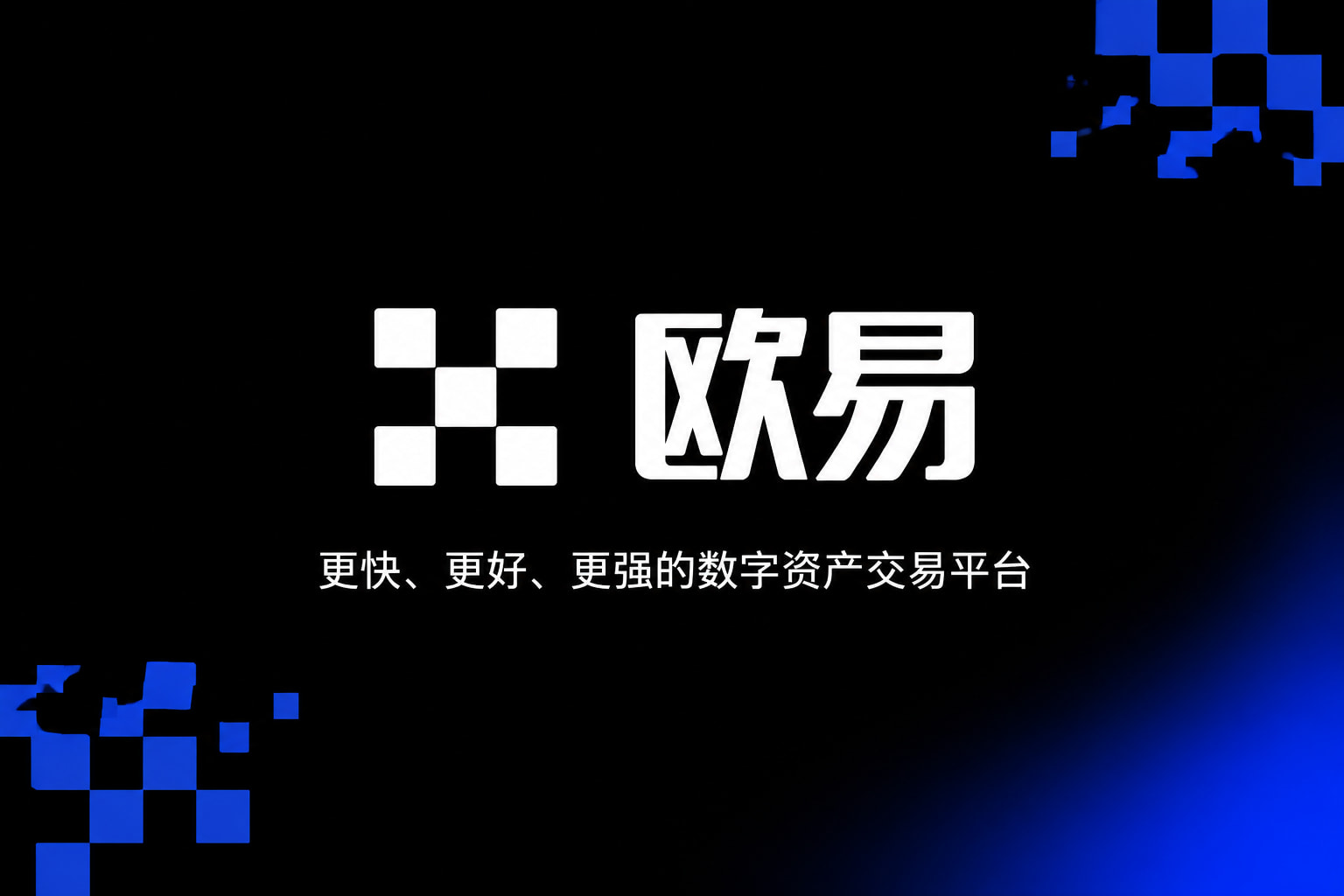 欧交易所app官网安卓 App 交易界面展示